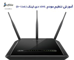 آموزش تنظیم مودم ADSL دی لینک (D-Link)
