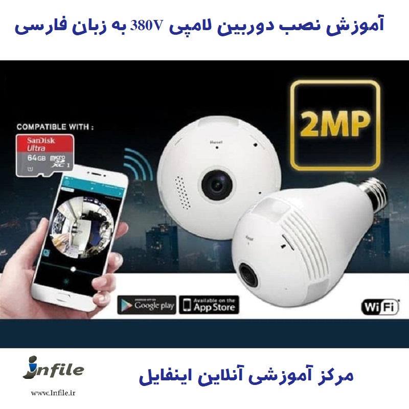 آموزش نصب دوربین لامپی V380 به زبان فارسی