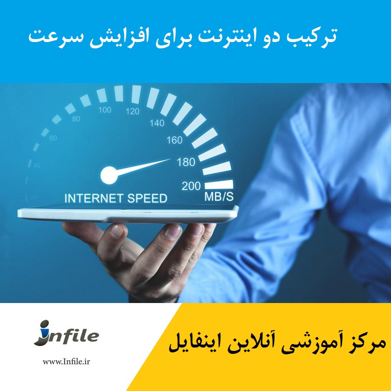 ترکیب دو اینترنت برای افزایش سرعت