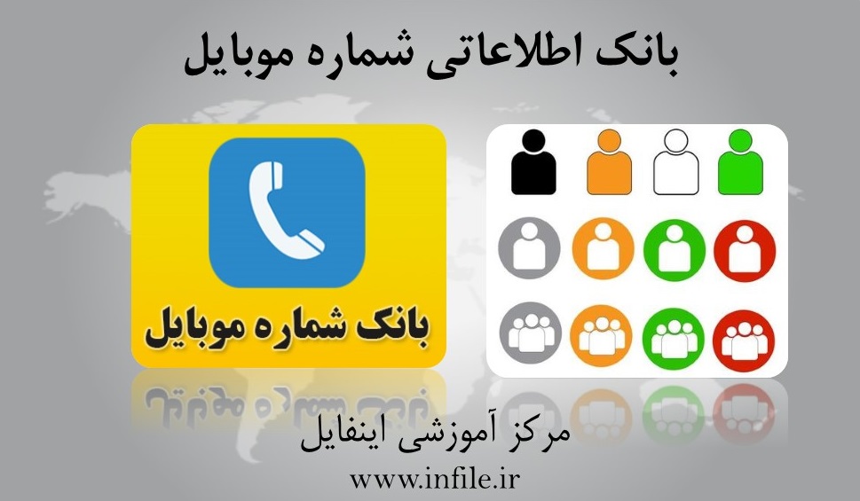 بانک شماره موبایل تهران رایگان