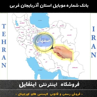 بانک شماره موبایل اصفهان