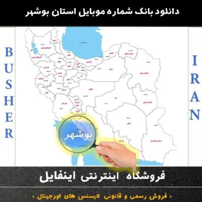 دانلود بانک شماره موبایل استان بوشهر