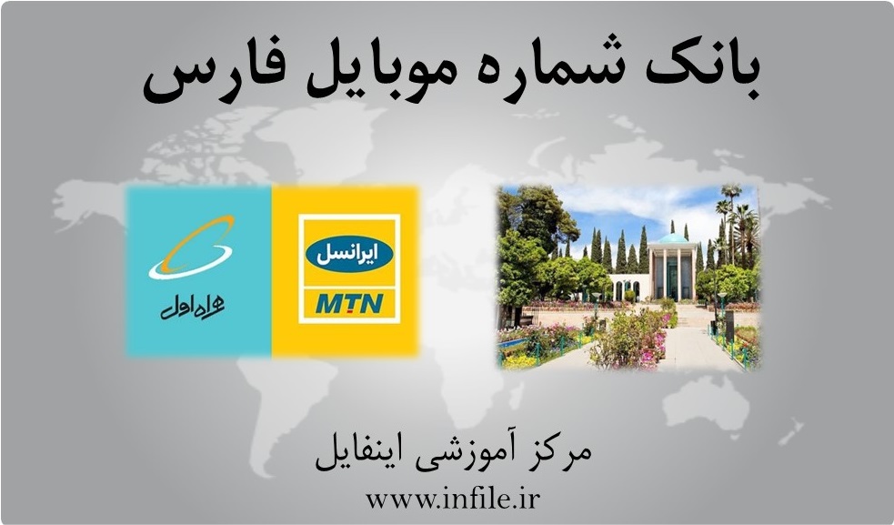 لیست بانک های شماره موبایل استان فارس
