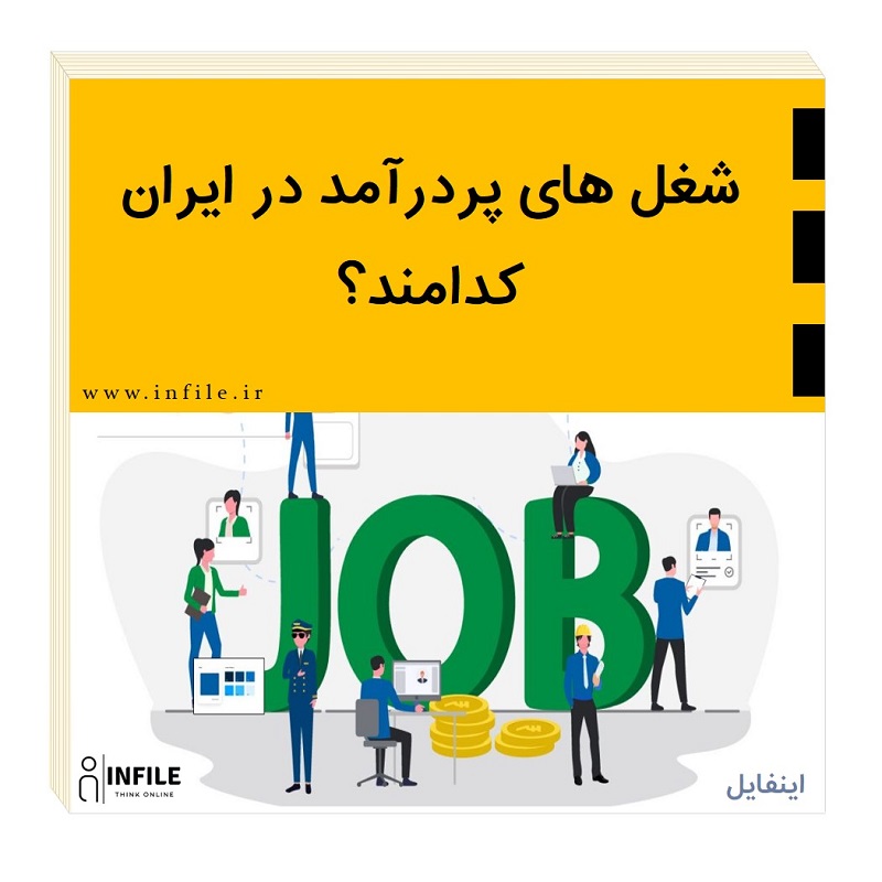 شغل های پردرآمد در ایران کدامند؟