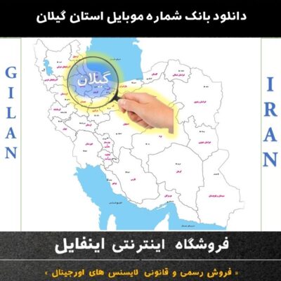 بانک شماره موبایل ایرانسل استان گیلان