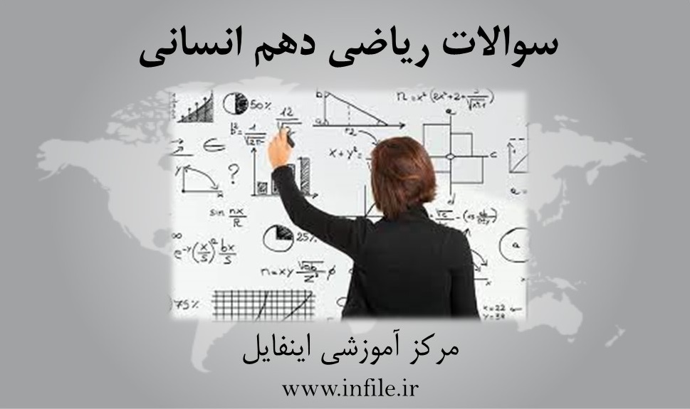 نمونه سوال ریاضی و آمار دهم انسانی