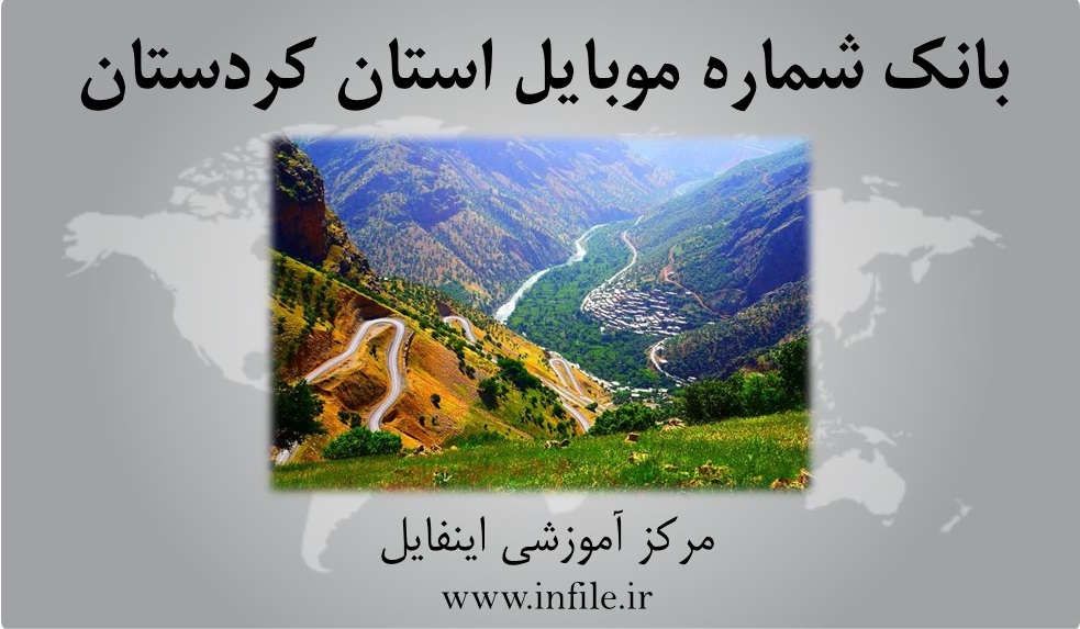 شماره موبایل استان کردستان