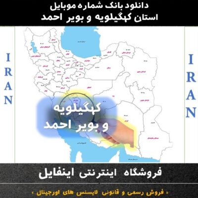 استان کهگیلویه و بویر احمد