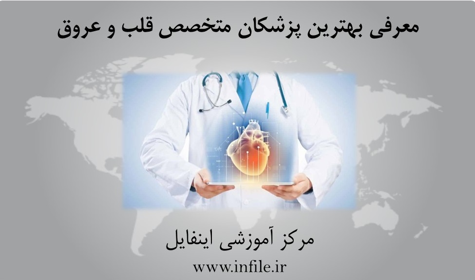دکتر فوق تخصص قلب تهران