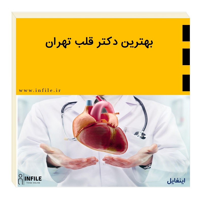بهترین دکتر قلب تهران
