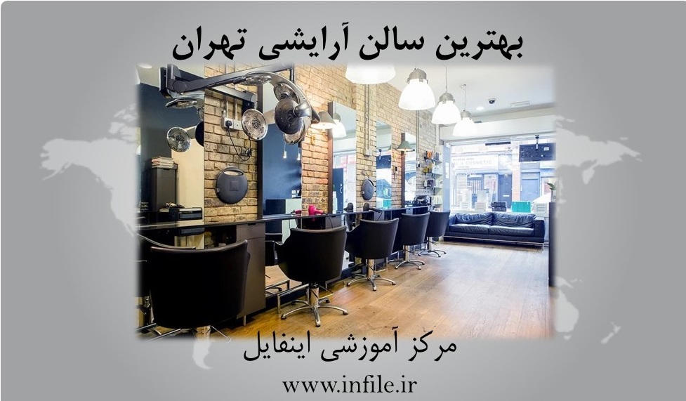 اسم آرایشگاه های معروف تهران