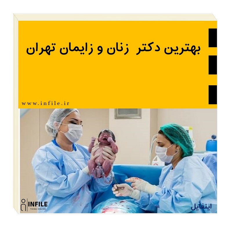 بهترین دکتر زنان و زایمان تهران