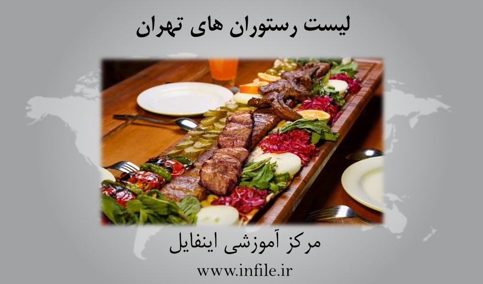  رستوران شیک در تهران
