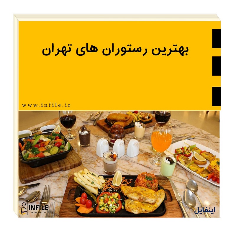 رستوران شیک در تهران