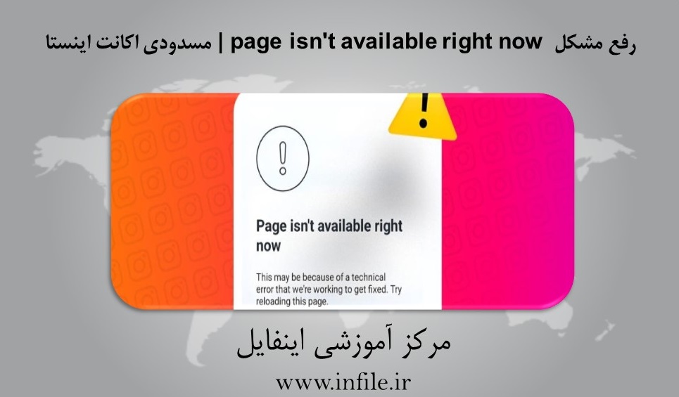 رفع مشکل page isn't available right now 