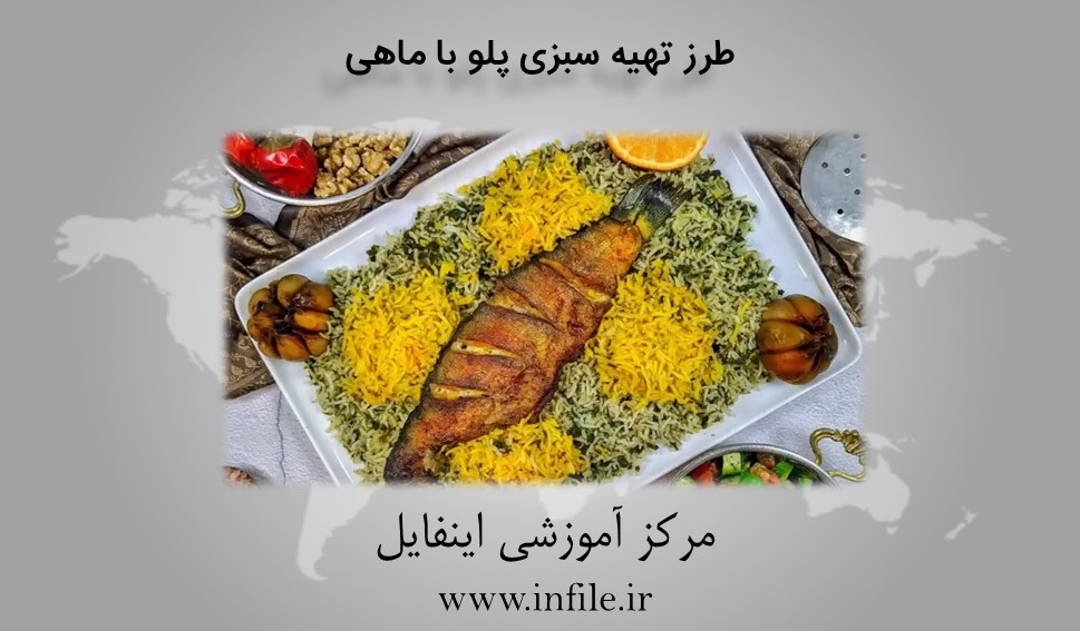 آموزش پخت سبزی پلو با ماهی