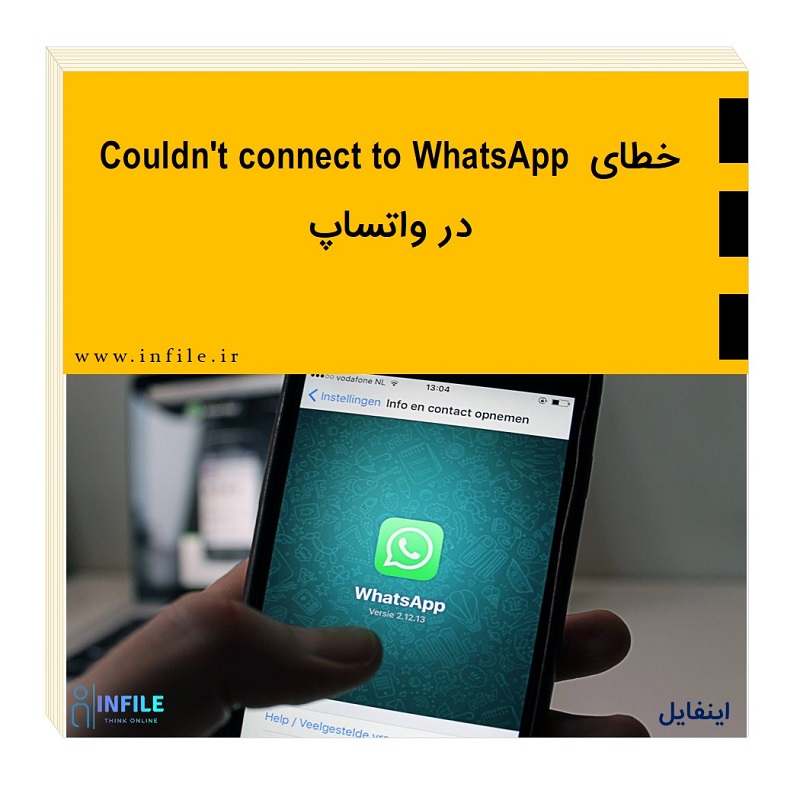 خطای Couldn't connect to WhatsApp در واتساپ
