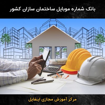 بانک شماره موبایل ساختمان سازان کشور