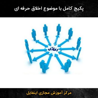 پکیج کامل با موضوع اخلاق حرفه ای