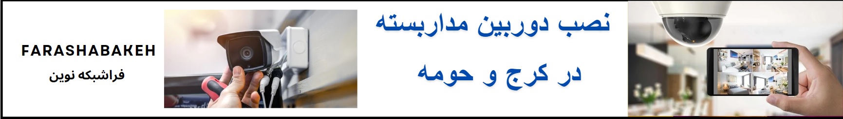 نصب دوربین در کرج