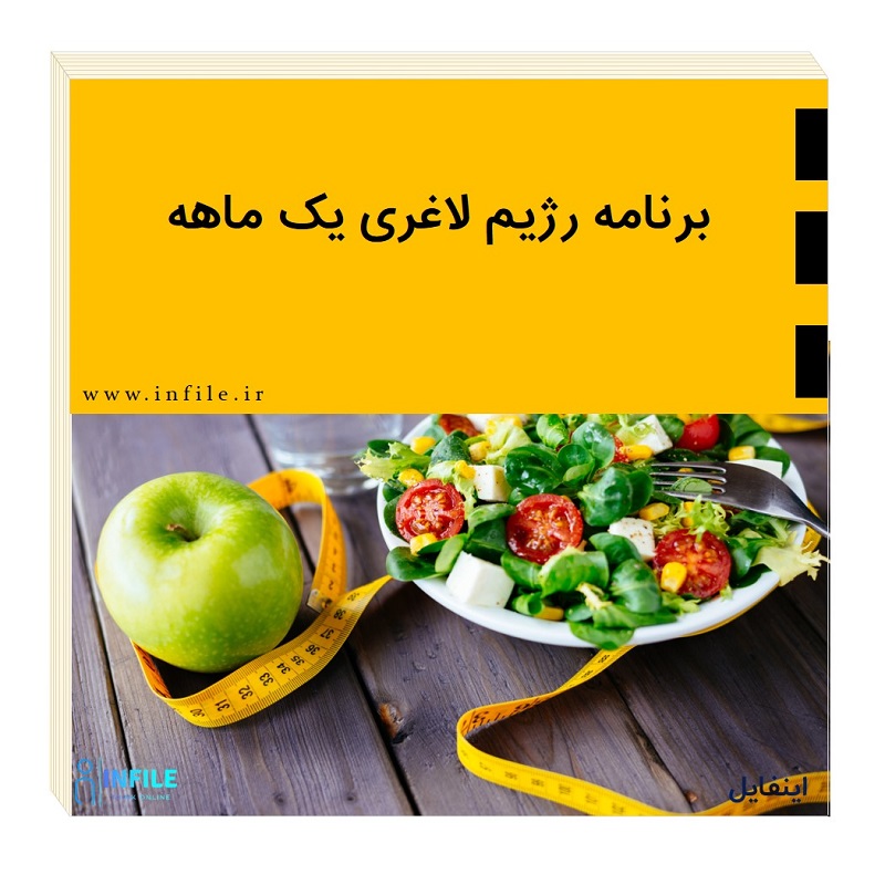 برنامه رژیم لاغری یک ماهه