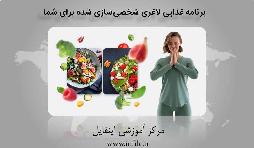 برنامه رژیم لاغری یک ماهه