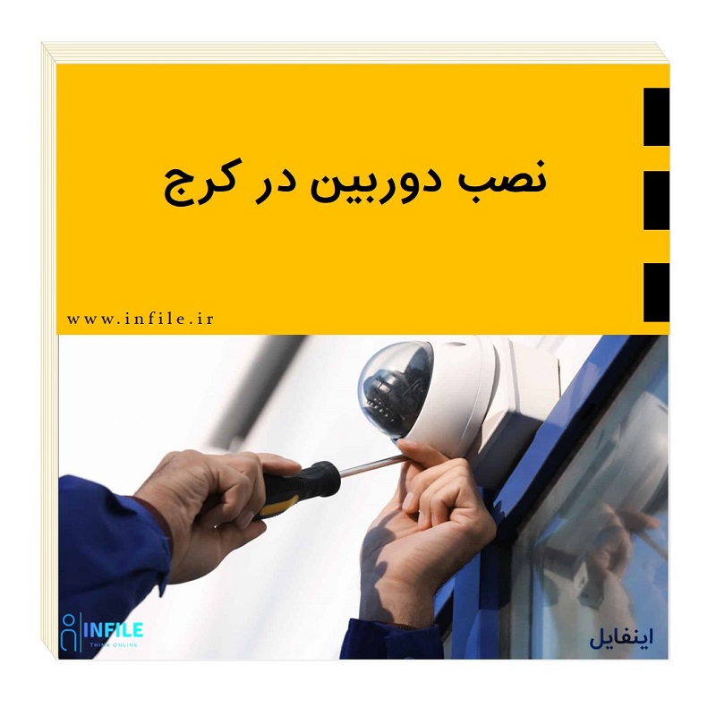 نصب دوربین در کرج