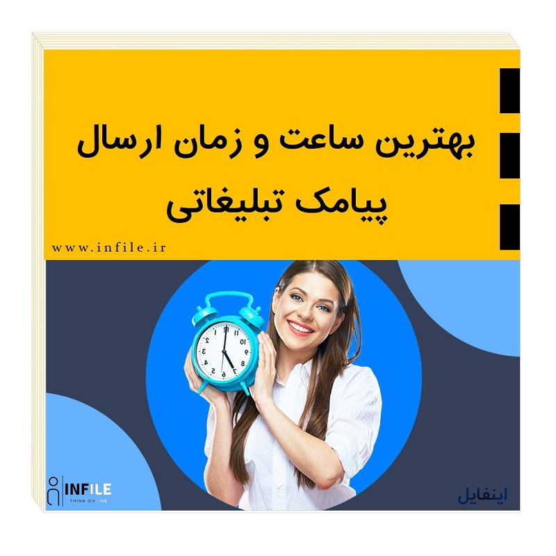 بهترین ساعت و زمان ارسال پیامک تبلیغاتی