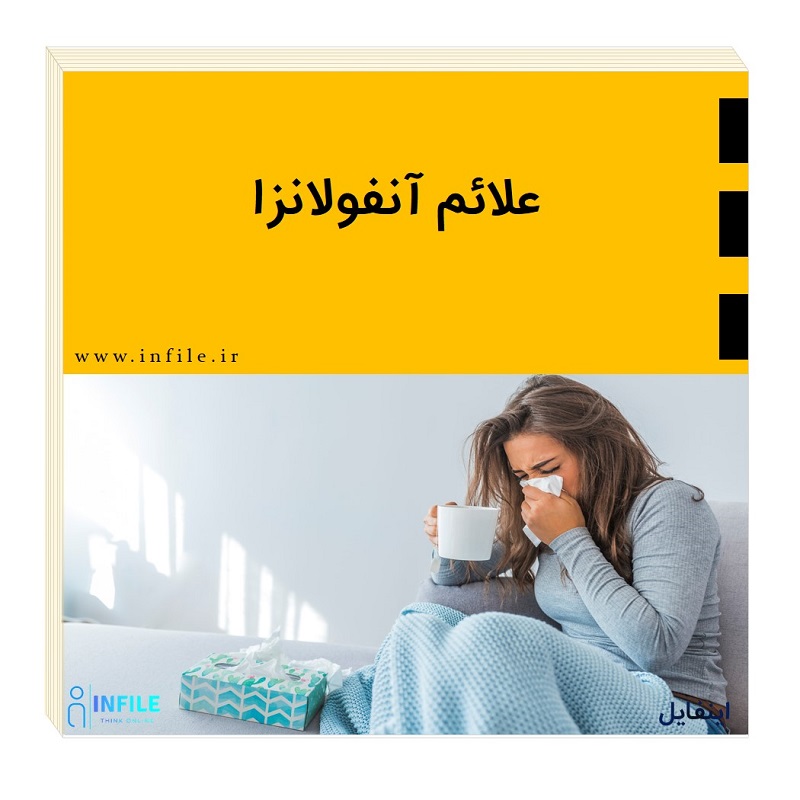 علائم آنفولانزا