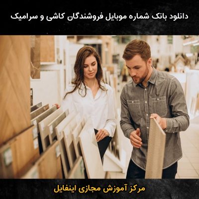 دانلود بانک شماره موبایل فروشندگان کاشی و سرامیک