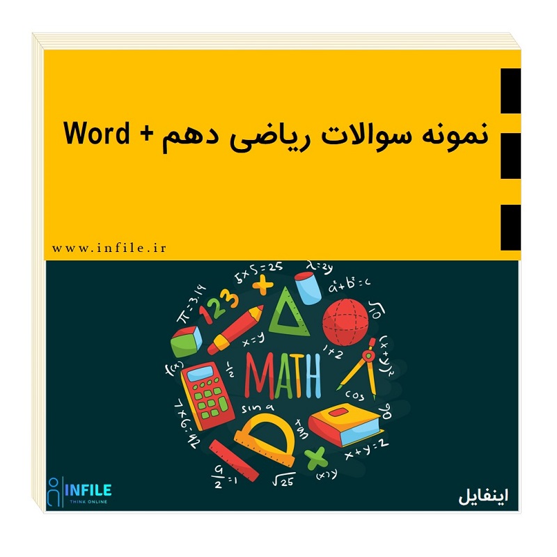 نمونه سوالات ریاضی دهم + Word