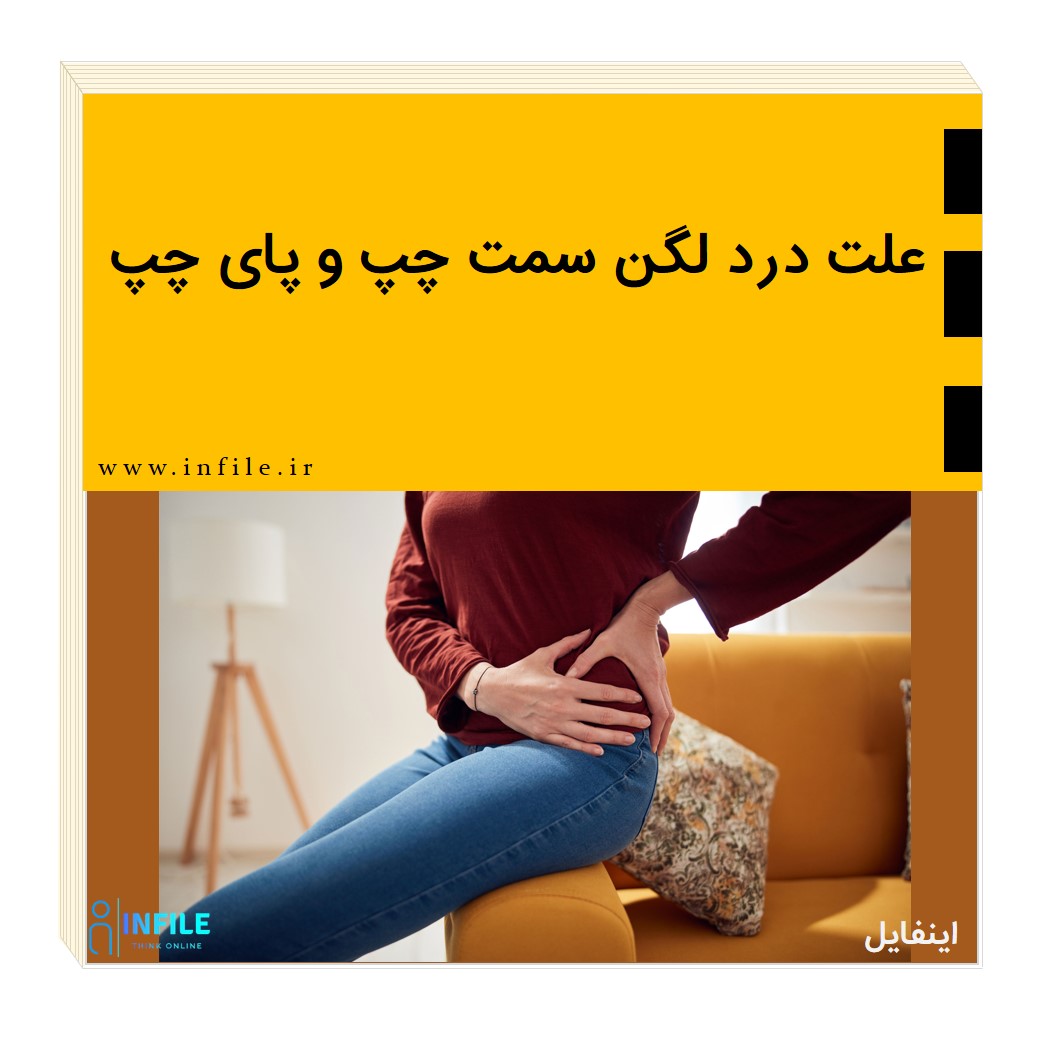 علت درد لگن سمت چپ و پای چپ