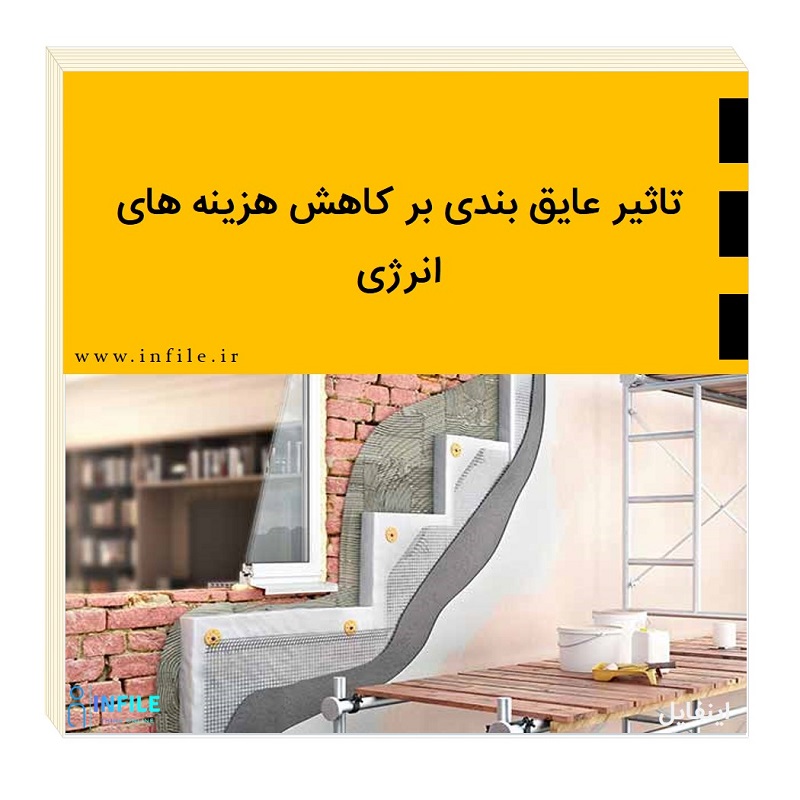 عایق کاری ساختمان