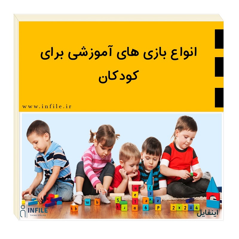 بازی های آموزشی برای کودک