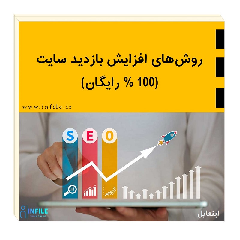 روش‌های افزایش بازدید سایت(100 % رایگان)