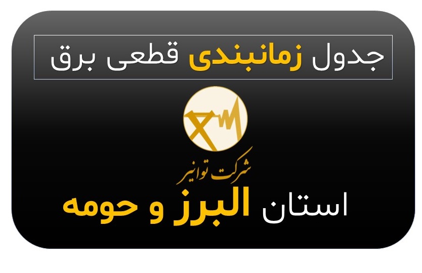 جدول زمان بندی قطعی برق کرج