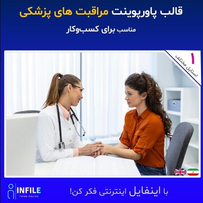 قالب پاورپوینت مراقبت های پزشکی