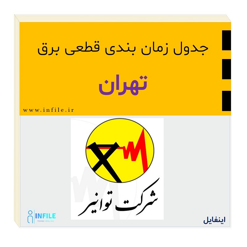 جدول زمان بندی قطعی برق تهران