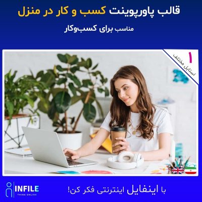 قالب پاورپوینت کسب و کار در منزل