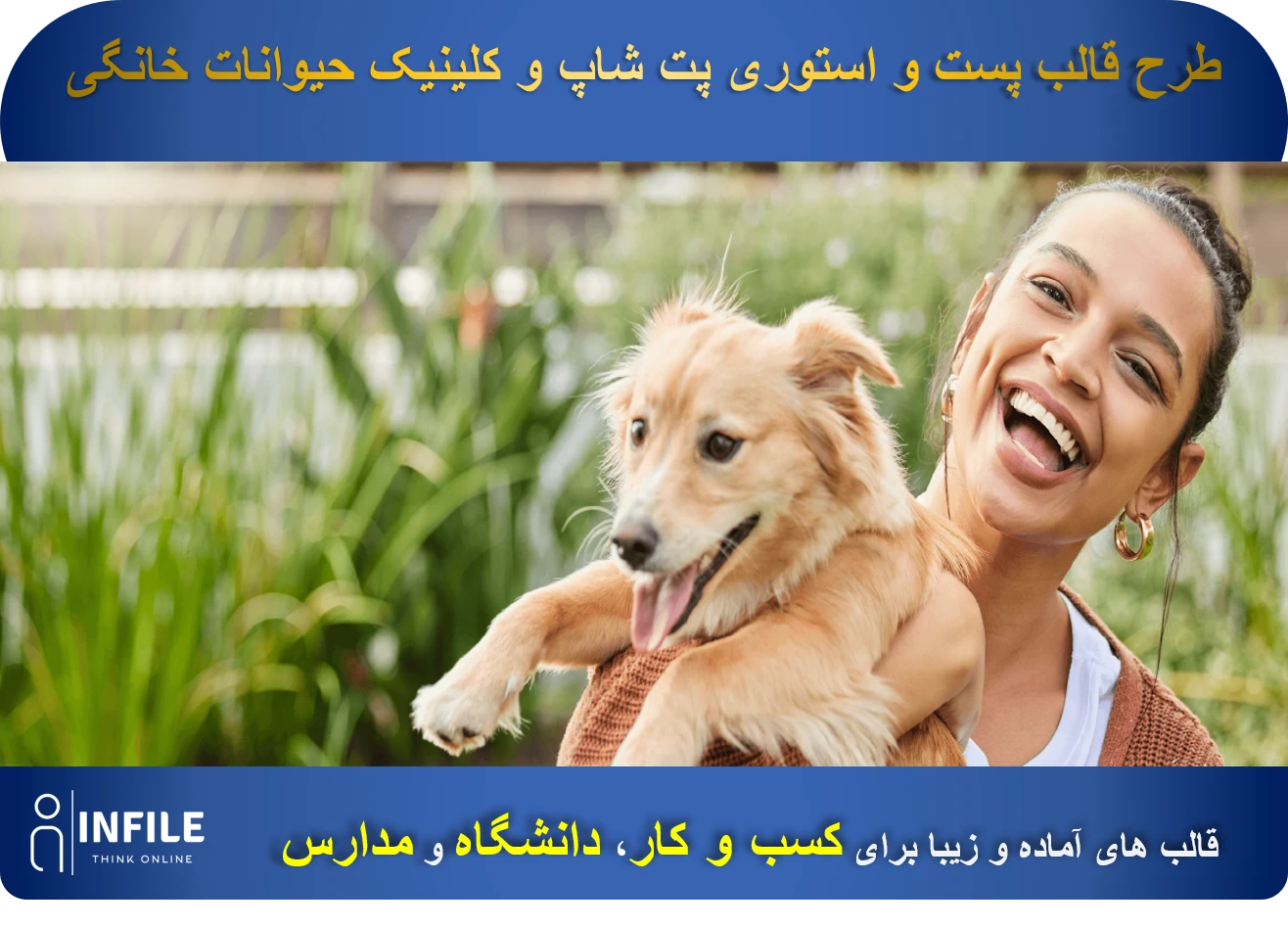 قالب پست و استوری پت شاپ