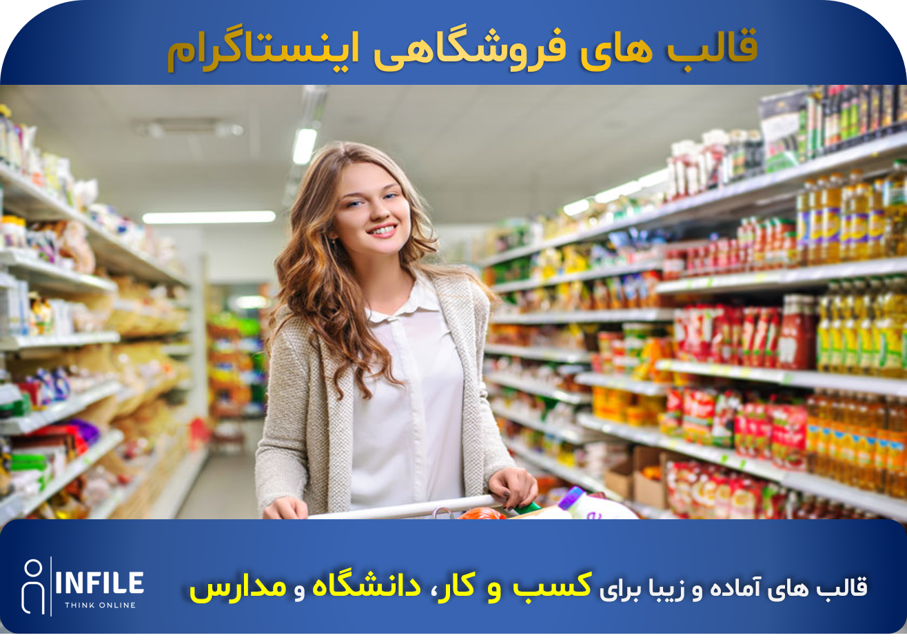 قالب پست اینستاگرام محصول فروشگاهی