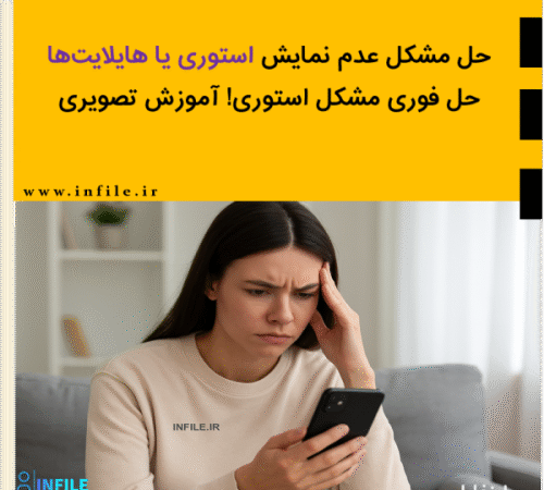 عدم نمایش استوری اینستاگرام