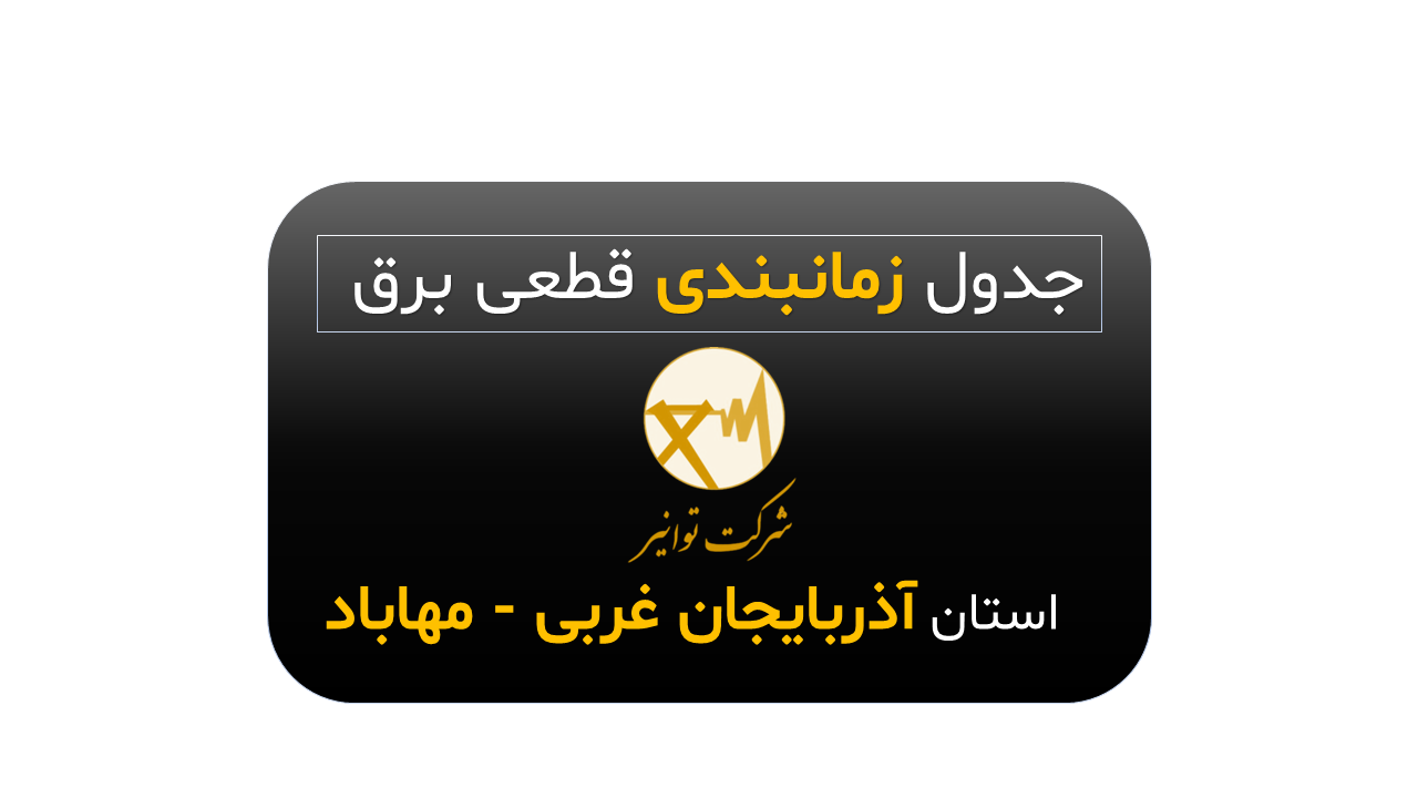 جدول زمان بندی قطعی برق مهاباد