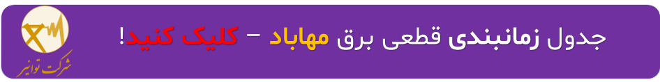 جدول زمان بندی قطعی برق مهاباد