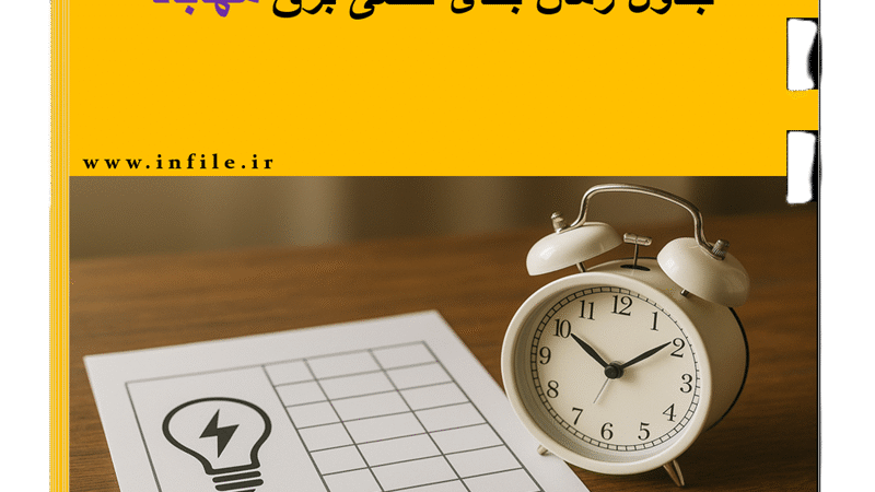 جدول زمان بندی قطعی برق مهاباد