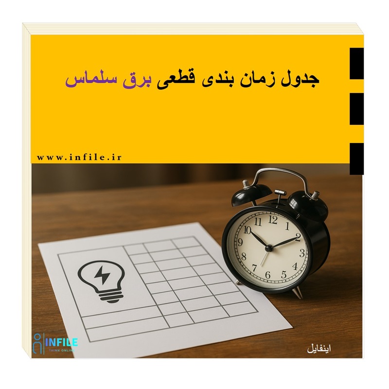 قطعی برق سلماس