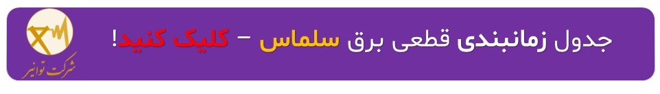 جدول زمان بندی قطعی برق سلماس 3 قطعی برق سلماس
