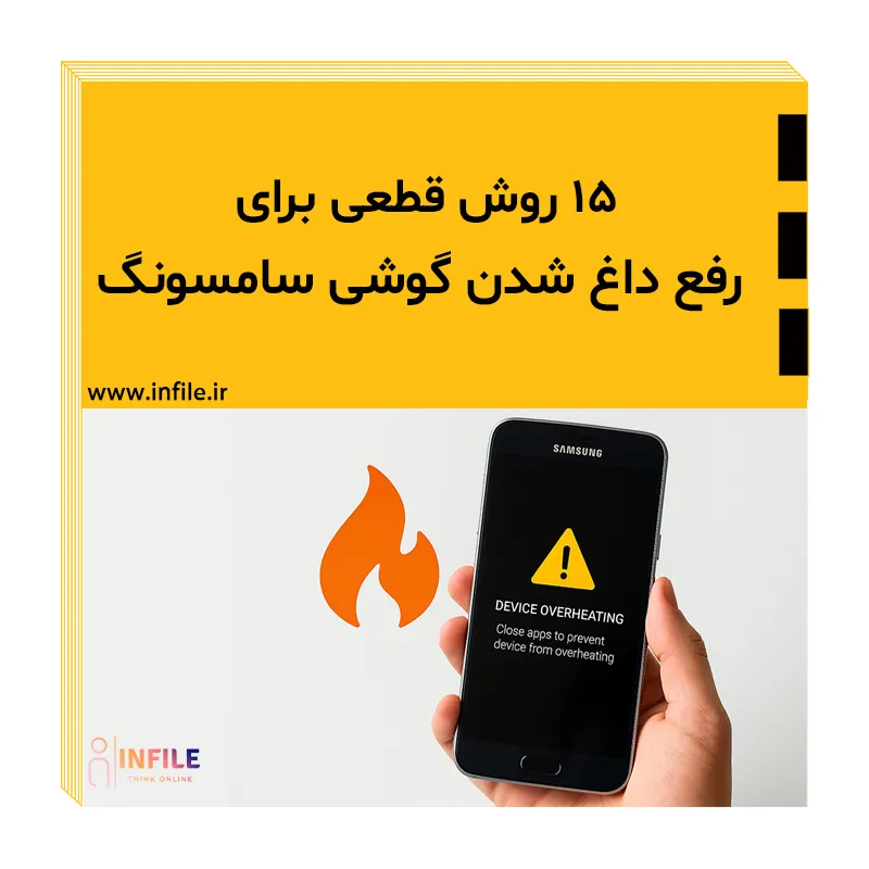 داغ شدن گوشی سامسونگ
