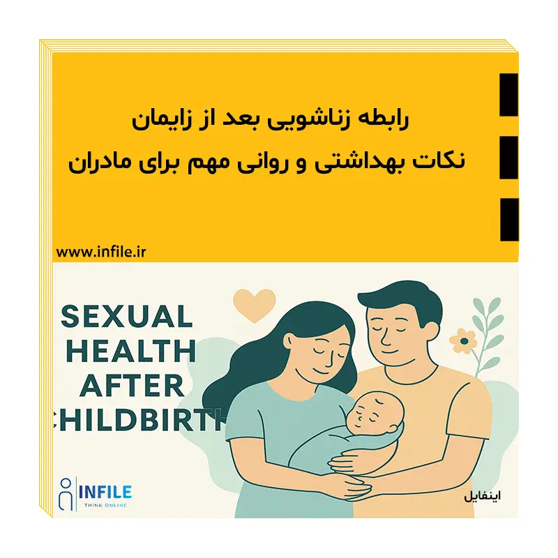 رابطه بعد زایمان