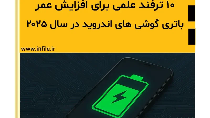 افزایش عمر باتری گوشی‌